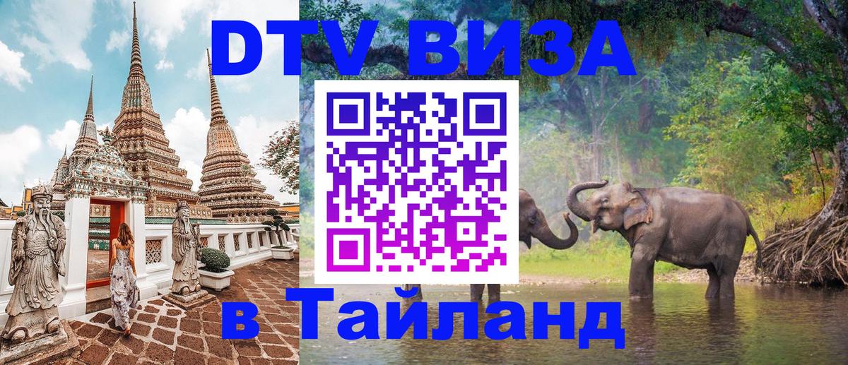 Оформить DTV визу в Тайланд 