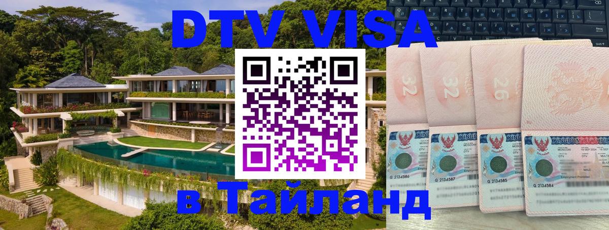 DTV виза Тайланд 